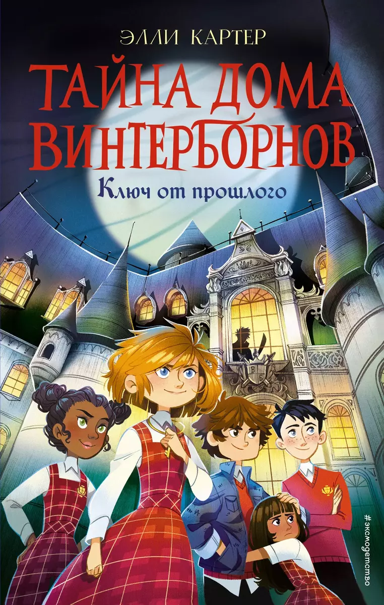 Тайна дома Винтерборнов. Ключ от прошлого (Эйми Картер) - купить книгу с  доставкой в интернет-магазине «Читай-город». ISBN: 978-5-04-113798-4