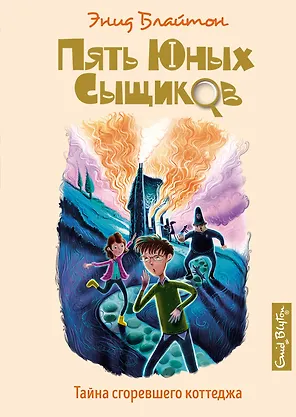 Тайна сгоревшего коттеджа