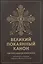 Великий покаянный канон святого Андрея Критского, читаемый в первую неделю Великого Поста — 2923251 — 1