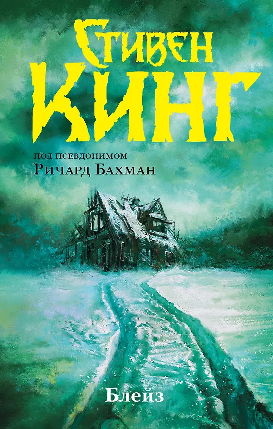 Книга Блейз. Память (Стивен Кинг) — 1