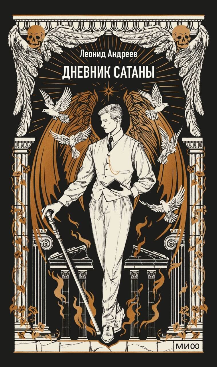 Леонид Николаевич Андреев Дневник Сатаны. Вечные истории