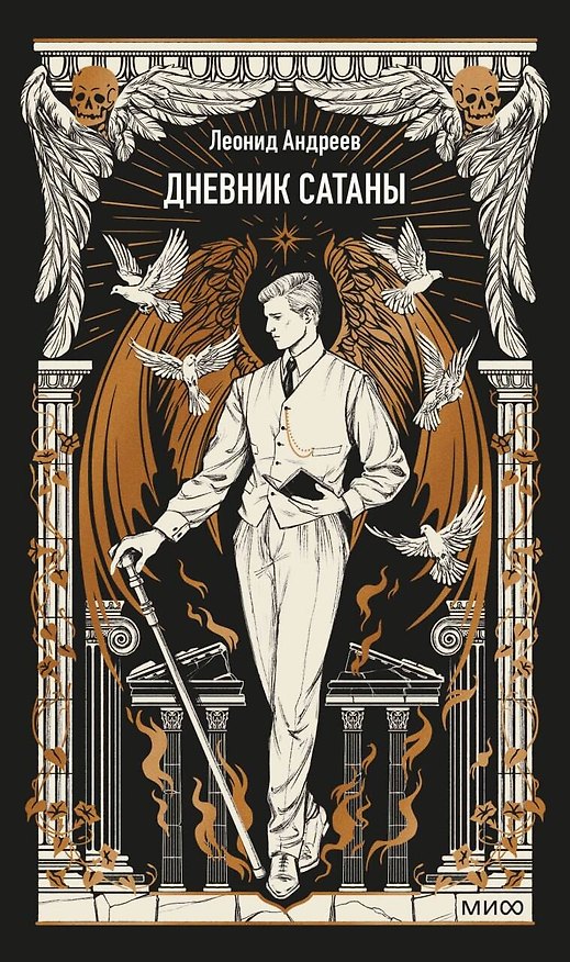 Книга Дневник Сатаны. Вечные истории (Леонид Андреев) — 1
