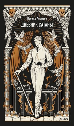 Книга Дневник Сатаны. Вечные истории (Леонид Андреев)