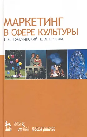 Книга Маркетинг в сфере культуры: Учебное пособие. (Григорий Тульчинский)