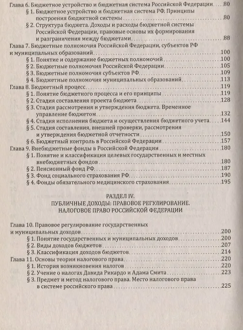 Книга Финансовое право : учебник для бакалавров (Елена Грачева) — 4