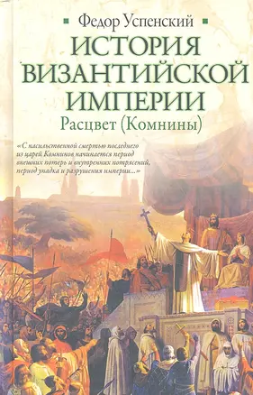 История Византийской империи. Расцвет (комнины) — 2293344 — 1