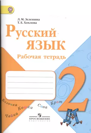 Русский язык. Рабочая тетрадь. 2 класс. Пособие для учащихся общеобразовательных учреждений. 2-е издание — 2365523 — 1