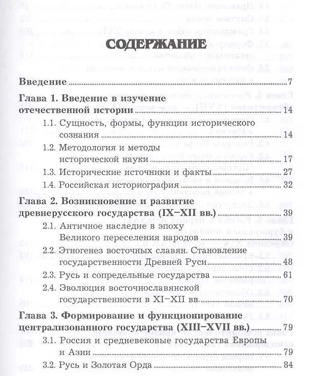 Книга Отечественная история Учебник (9 изд.) (УчИздБакалавр) Кузнецов (Игорь Кузнецов) — 2