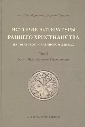 История литературы раннего христианства на греческом и латинском языках. Том 1: От ап. Павла до эпохи Константина — 2846499 — 1