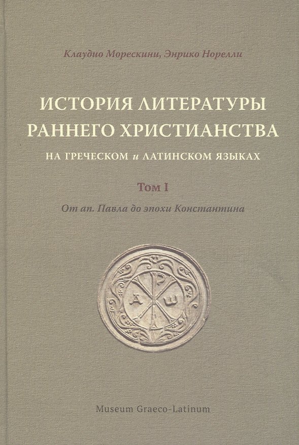 Книга История литературы раннего христианства на греческом и латинском языках. Том 1: От ап. Павла до эпохи Константина () — 1