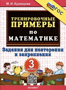 Тренировочные примеры по математике. 3 класс. Задания для повторения и закрепления
