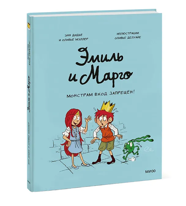 Книга Эмиль и Марго. Монстрам вход запрещен! (Оливье Мэллер, Энн Дидье) — 5