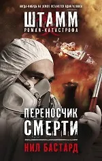Книга Переносчик смерти (Нил Бастард) — 1