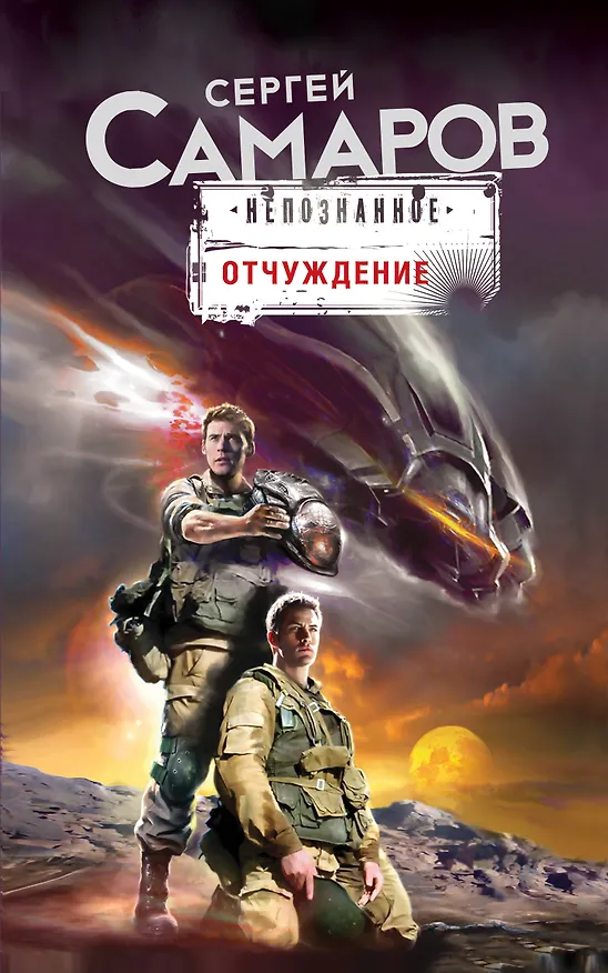 Книга Отчуждение (Сергей Самаров) — 1