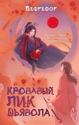 Книга Кровавый лик дьявола (Вефрефор)