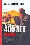 Книга 400 лет обмана. Математика позволяет заглянуть в прошлое (Анатолий Фоменко)