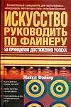 Искусство руководить по Файнеру: 50 принципов достижения успеха