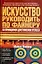 Искусство руководить по Файнеру: 50 принципов достижения успеха — 2072265 — 1