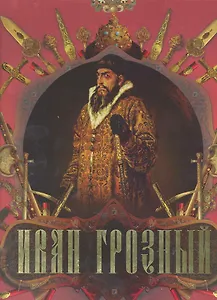 Иван Грозный