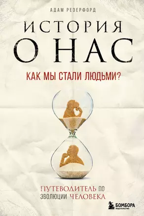 История о нас. Как мы стали людьми? Путеводитель по эволюции человека — 2892678 — 1