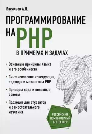 Программирование на PHP в примерах и задачах — 7867908 — 1