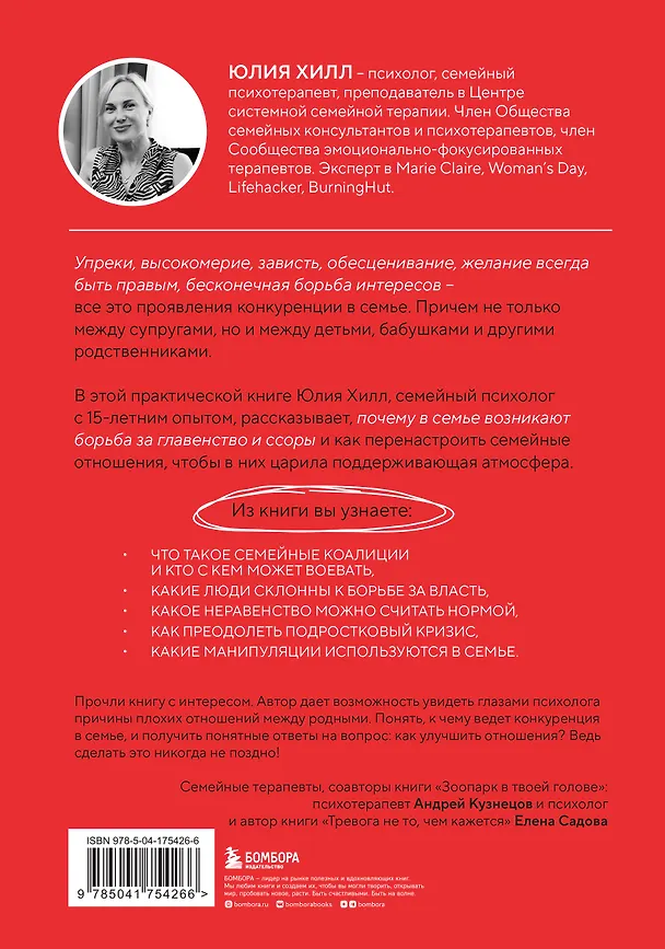 Книга Тебя никто не спрашивает! Как прекратить конфликты и соперничество и выстроить здоровые отношения в семье (Юлия Хилл) — 2
