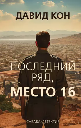 Последний ряд, место 16 — 3003806 — 1