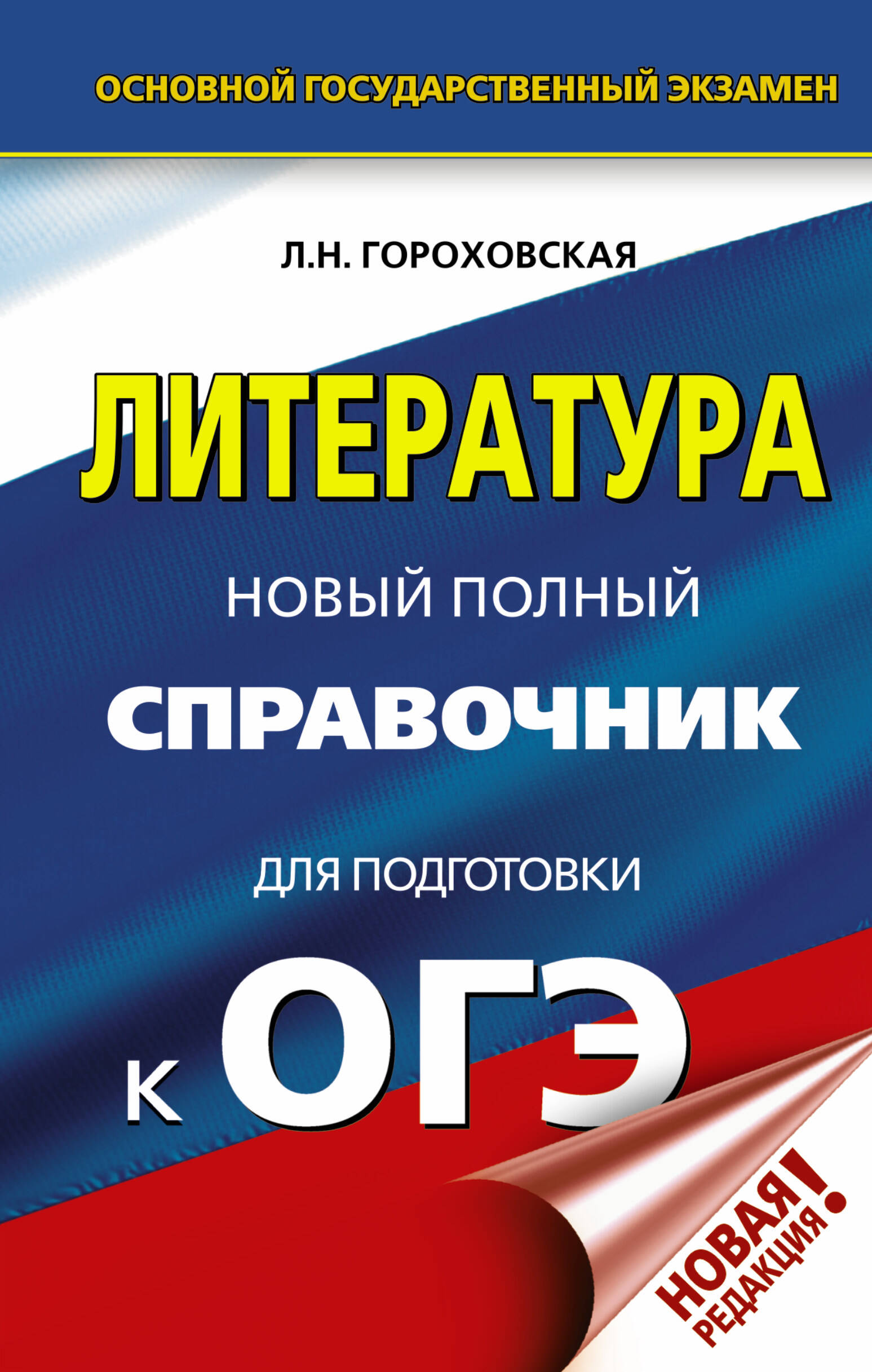 Обложка книги «ОГЭ. Литература. Новый полный справочник для подготовки к ОГЭ»