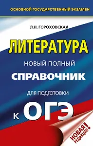 ОГЭ. Литература. Новый полный справочник для подготовки к ОГЭ