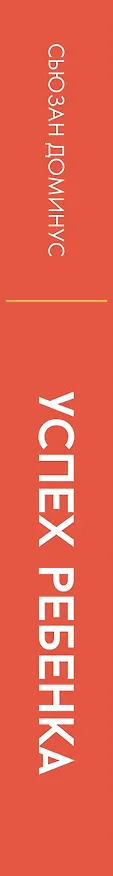 Книга Успех ребенка — предопределенность или воспитание? Истории семей и их талантливых детей (Сьюзан Доминус) — 3