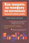 Книга Как говорить по телефону...( англ.яз.) (Игорь Мелех) — 1