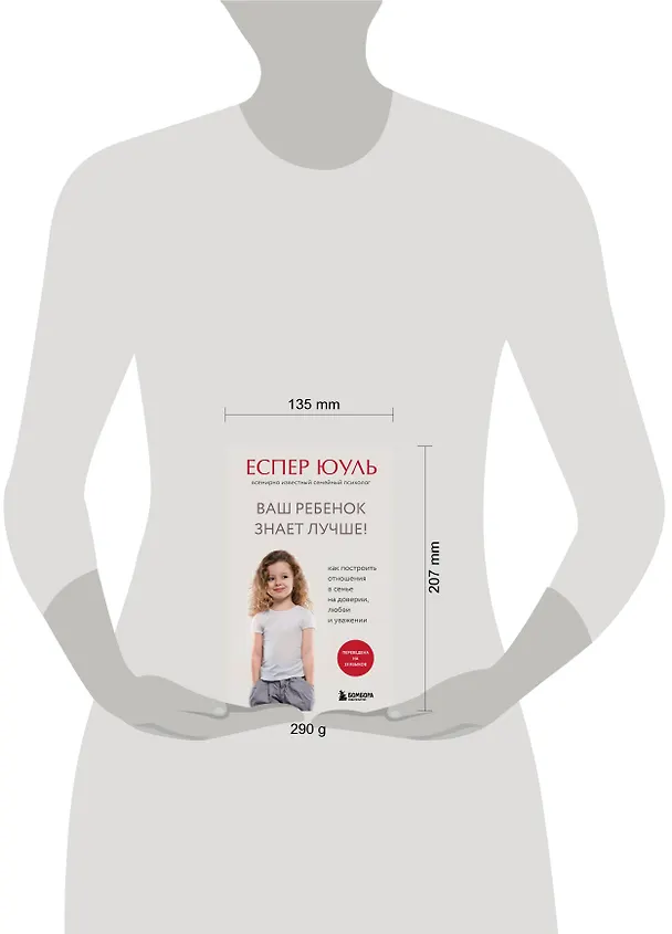 Книга Ваш ребенок знает лучше! Как построить отношения в семье на доверии, любви и уважении (Еспер Юуль) — 8