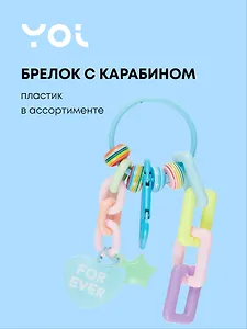 Брелок с карабином и подвесками For Ever (пластик) (Yoi) (12-4305-Y3)