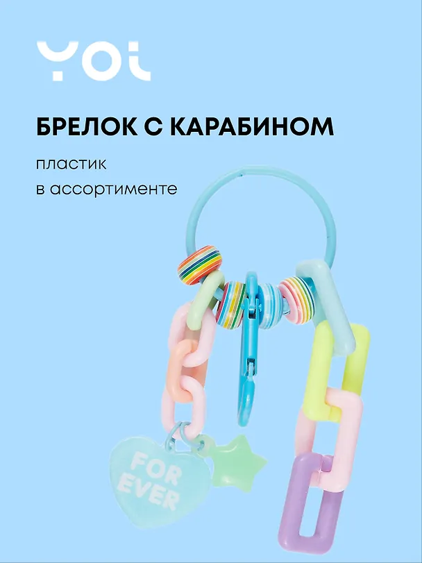 Брелок с карабином и подвесками For Ever (пластик) (Yoi) (12-4305-Y3) 3028299 — 1