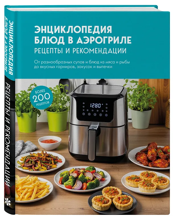 Книга Энциклопедия блюд в аэрогриле. 2-е издание, исправленное () — 4