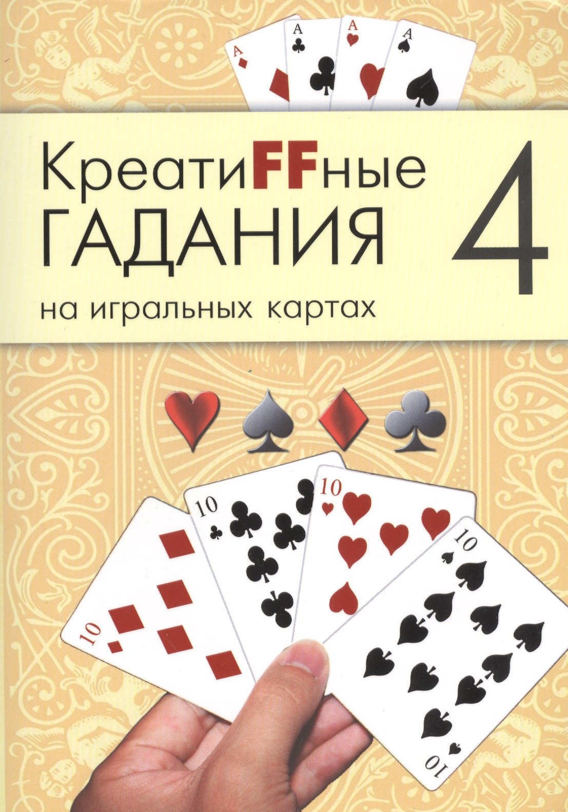 

Креатиffные гадания на игральных картах: в 7 кн. Кн.4