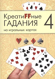Креатиffные гадания на игральных картах: в 7 кн. Кн.4