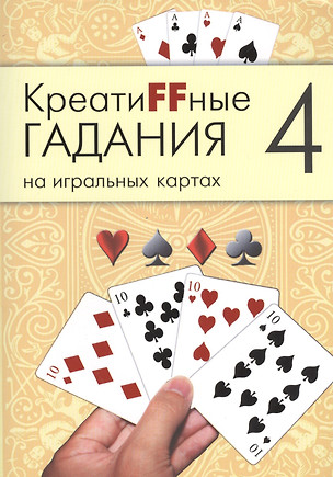 Креатиffные гадания на игральных картах: в 7 кн. Кн.4 — 2521572 — 1