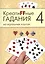 Креатиffные гадания на игральных картах: в 7 кн. Кн.4 — 2521572 — 1