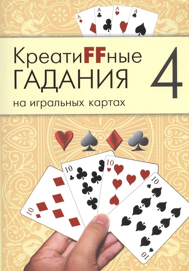 Книга Креатиffные гадания на игральных картах: в 7 кн. Кн.4 () — 1