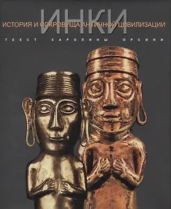 ИНКИ История и сокровища античной цивилизации (Супер) Орсини