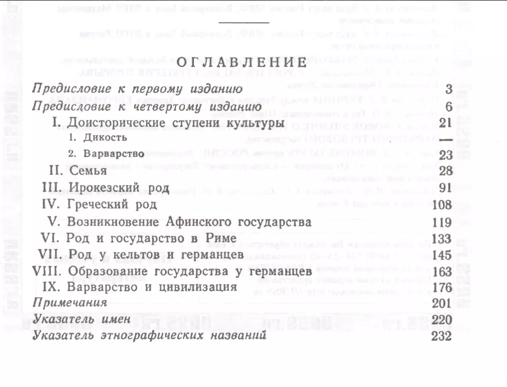 Происхождение семьи, частной собственности и государства: В связи с  исследованиями Льюиса Г.Моргана. 5-е изд. (Фридрих Энгельс) - купить книгу  с доставкой в интернет-магазине «Читай-город». ISBN: 978-5-9710-3904-4