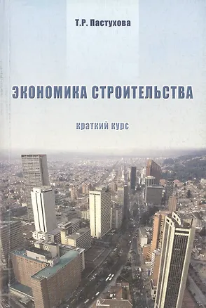 Книга Экономика строительства. Краткий курс ()