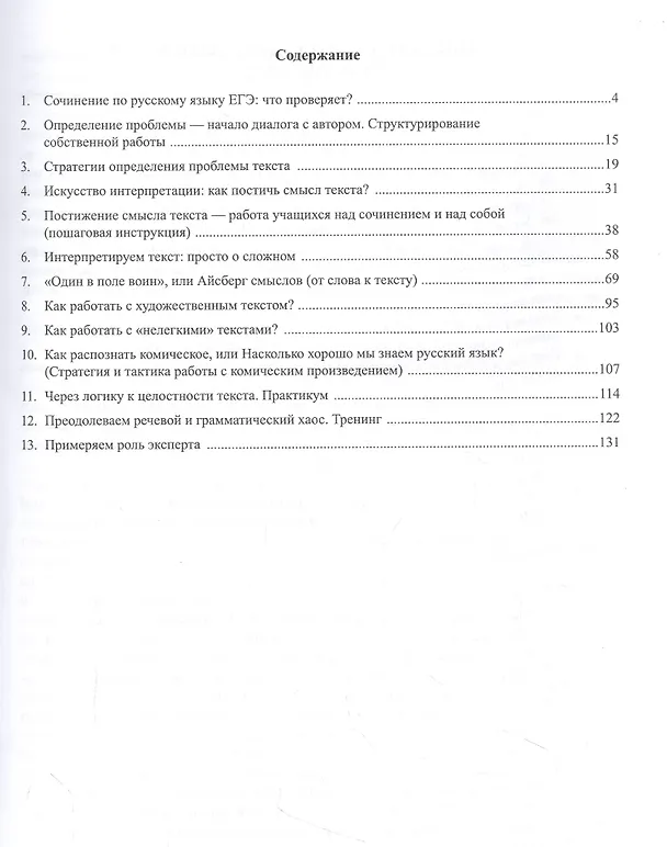 Книга ЕГЭ по русскому языку. Как научиться писать сочинение. Шаргалка по изящной словесности. Методическое пособие (Ольга Андреева) — 2