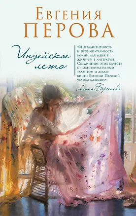 Книга Индейское лето (Евгения Перова)