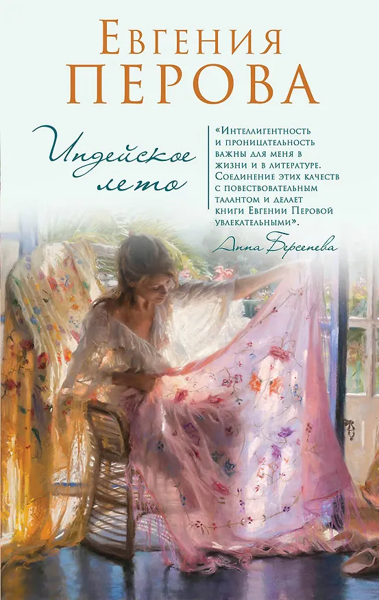 Книга Индейское лето (Евгения Перова) — 1