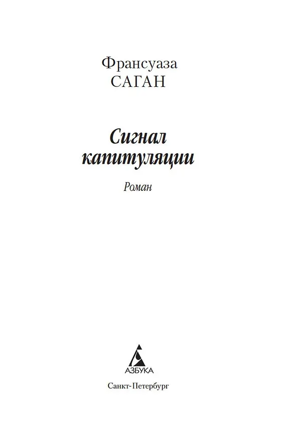 Книга Сигнал капитуляции (Франсуаза Саган) — 4