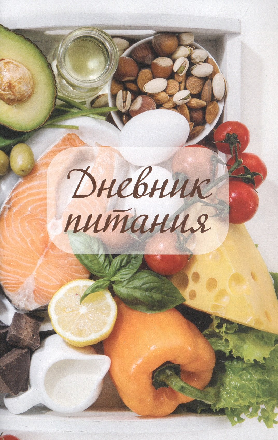 

Дневник питания