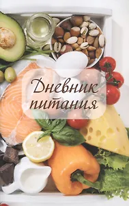 Дневник питания