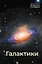 Галактики — 3141058 — 1